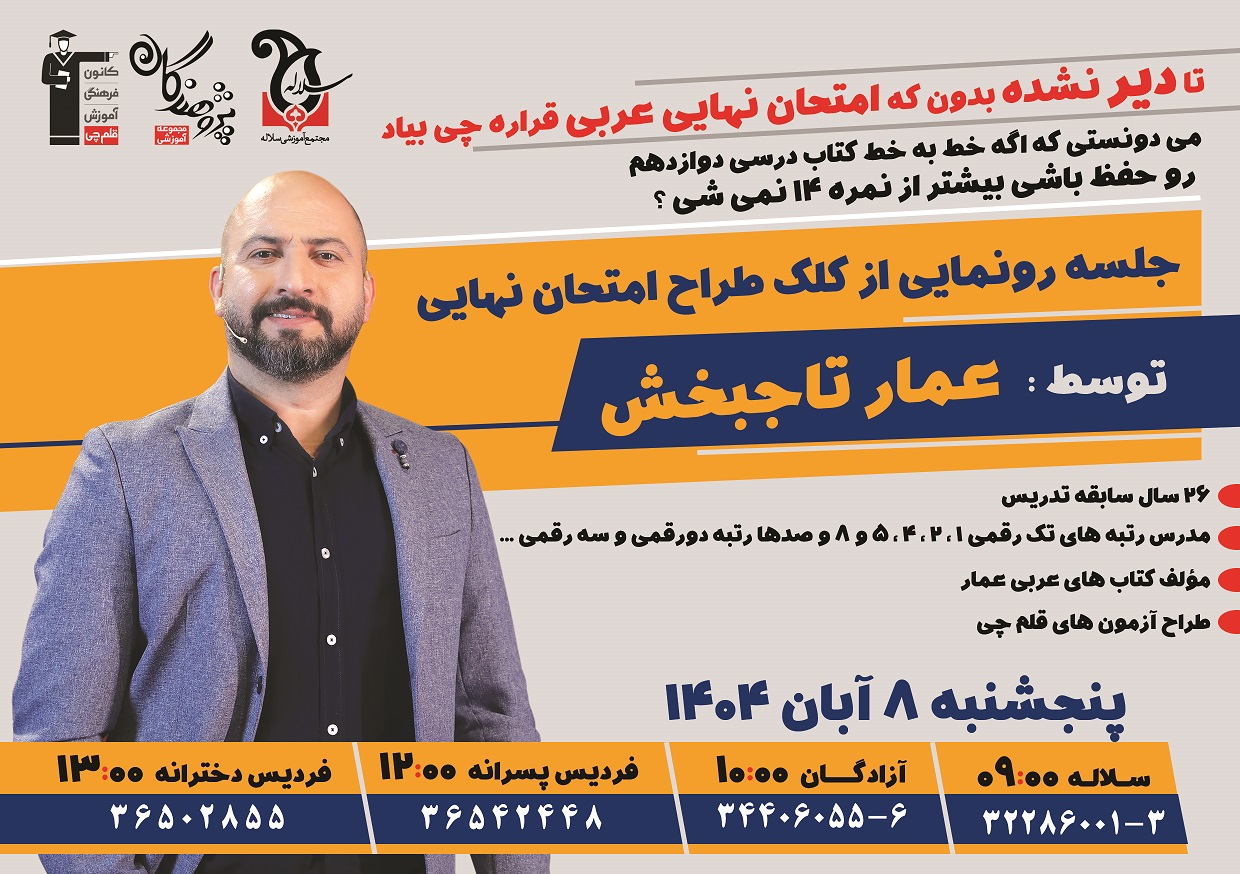 عربی کنکور با عمار تاجبخش